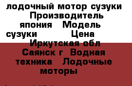 лодочный мотор сузуки30 › Производитель ­ япония › Модель ­ сузуки DT30RS › Цена ­ 85 000 - Иркутская обл., Саянск г. Водная техника » Лодочные моторы   